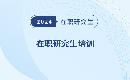 在职研究生培训 班哪家好 公司推荐